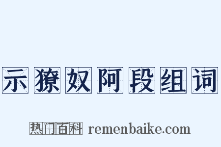 示獠奴阿段组词是什么意思的图片